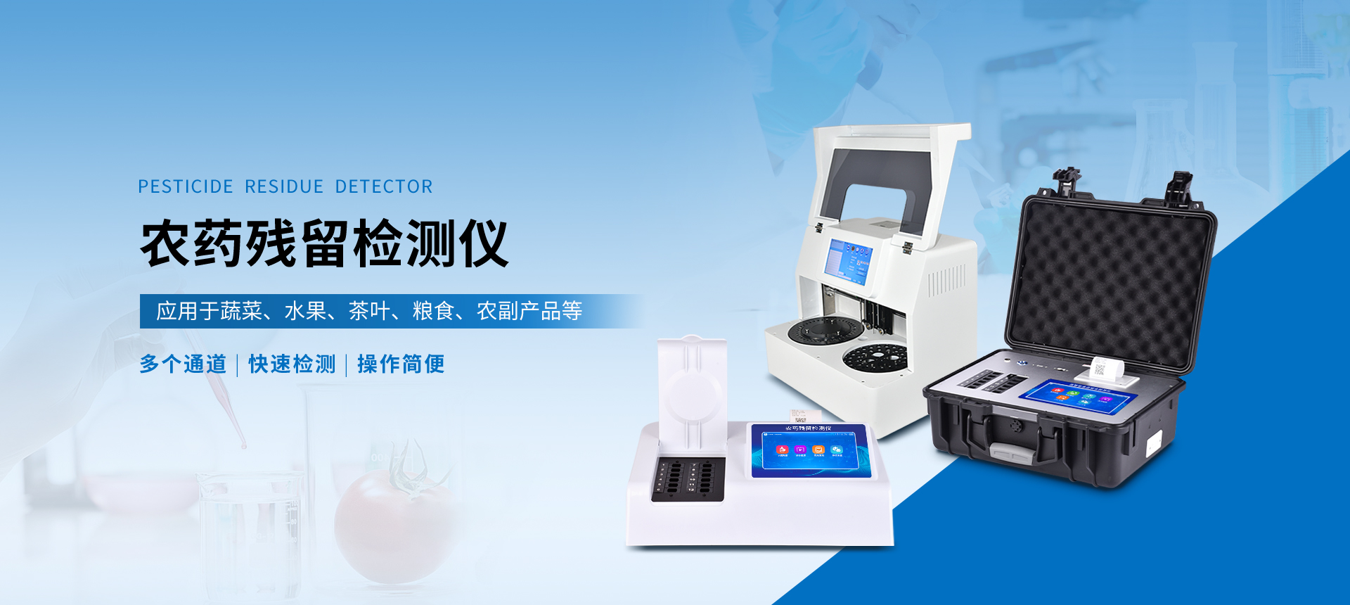農藥殘留檢測儀