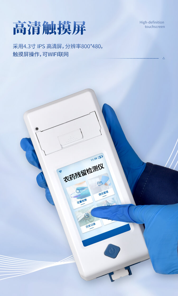 手持農藥殘留快檢儀