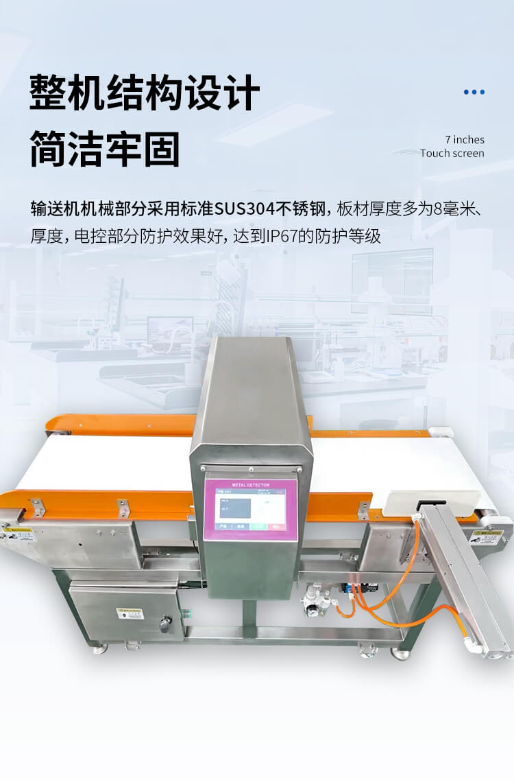 食品金屬檢測機