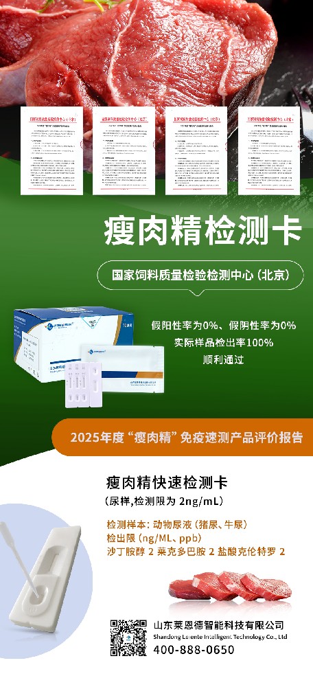 重磅喜訊！山東萊恩德通過 2025 年度 “瘦肉精” 免疫速測產(chǎn)品權(quán)威評審