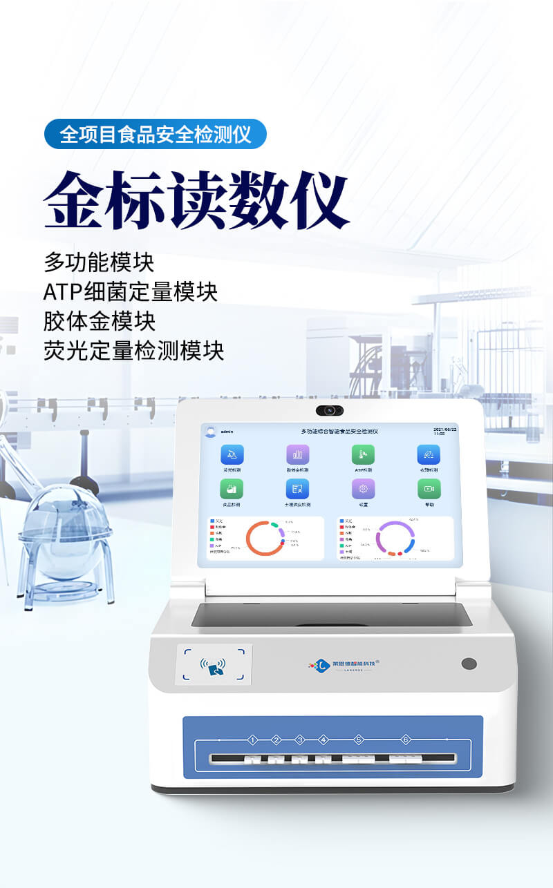 食用農產品金標讀數儀